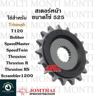 สเตอร์หน้า ขนาดโซ่ 525 แบรนด์ Jomthai สำหรับ Triumph T120 Bobber SpeedMaster SpeedTwin Scrambler1200 Thruxton Thruxton R