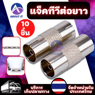 แจ็คเหล็ก แจ็คทีวีต่อยาว จำนวน 10 ชิ้น แจ๊คทีวีเสาอากาศ สำหรับสาย RG6 3C/5C แจ็คตัวเมียสองข้าง ต่อยาว แจ็คต่อกลาง JackTV