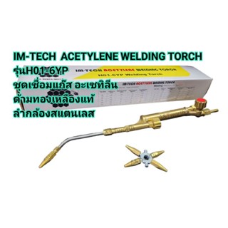 ชุดเชื่อมแก๊ส อะเซทิลีน  IM-TECH  ACETYLENE WELDING TORCHรุ่นH01-6YP มาตรฐานISO-9001:2015