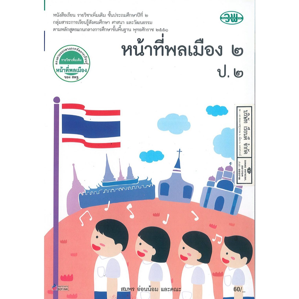 หน้าที่พลเมือง ป.2 วพ. 60.00 9789741871810