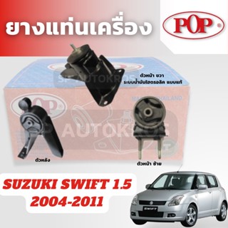 POP ยางแท่นเครื่อง SUZUKI SWIFT 1.5 2004-2011