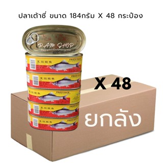 ยกลัง ปลาเต้าซี่ 48 กระป๋อง พร้อมทาน ฝาดึงสะดวก กระป๋องละ 184 กรัม x 48