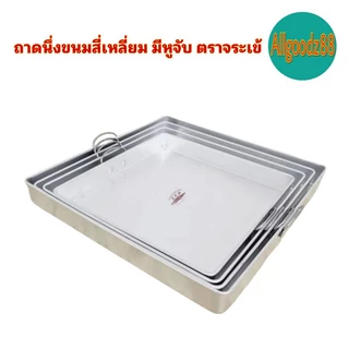 ถาดนึ่งขนมสี่เหลี่ยม มีหูจับ ตราจระเข้*สามารถออกใบกำกับภาษีได้ค่ะ