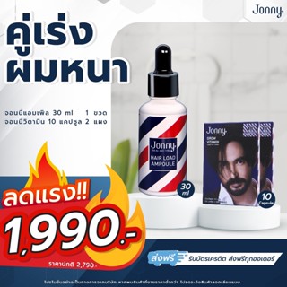 คู่เร่งผมหนา  แอมเพิล 30 ML. 1 ขวด + วิตามิน 20 แคปซูล  ลดผมร่วง แก้ผมบาง ชะลอผมหงอก ผมดกดำ ลดความมันผม ขจัดรังแค