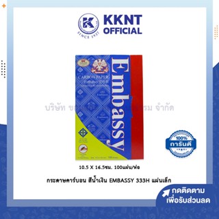 💙KKNT | กระดาษคาร์บอน EMBASSY 333H สีน้ำเงิน แผ่นเล็ก 10.5 x 16.5 ซม. บรรจุ 100แผ่น (ราคา/ห่อ)