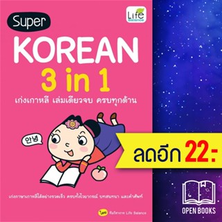 SUPER KOREAN 3 in 1 เก่งเกาหลี เล่มเดียวจบ ครบทุกด้าน | Life Balance ทีมวิชาการ Life Balance