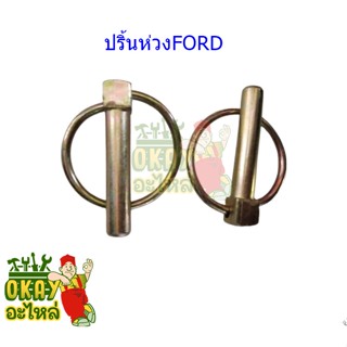 ปิ๊นห่วง 10mm. คูโบต้า-ฟอร์ด ตัวใหญ่