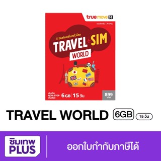 กรอกโค้ด 15DD915 ลดสูงสุด300.- ส่งฟรี ออกใบกำกับได้ ซิมท่องเที่ยวทั่วโลก Sim TRUE TRAVEL SIM WORLD #ซิมเทพ พลัส