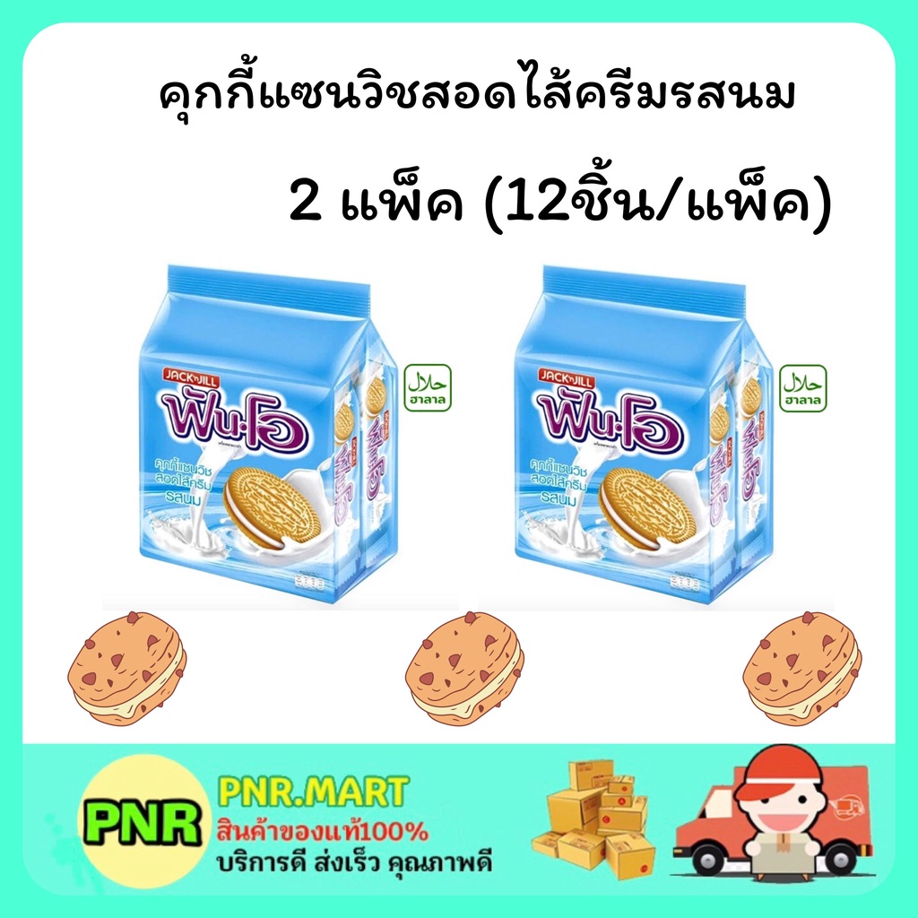 PNR.mart 2x(12ชิ้น) JACK’n Jill FUN-O cookie cream milk ฟันโอ คุกกี้แซนวิสสอดไส้ครีมรสนม คุ้กกี้ ขนม