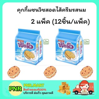 PNR.mart 2x(12ชิ้น) JACK’n Jill FUN-O cookie cream milk ฟันโอ คุกกี้แซนวิสสอดไส้ครีมรสนม คุ้กกี้ ขนมกินเล่น ขนมฮาลาล