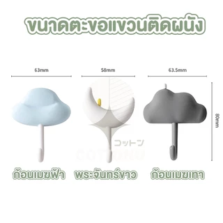 【COTTONO コットンノ】CTN65 ตะขอแขวนรูปเจ้าก้อนเมฆ จัดชุด3แบบ ตะขอแขวนกุญแจ ตะขอแขวนน่ารัก มีกาวนาโน ไม่ต้องเจาะผนัง