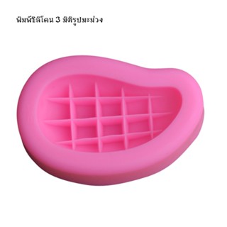 พิมพ์ซิลิโคน 3D รูปมะม่วงครึ่งซีก