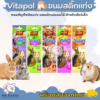 Vitapol Smakers ขนมสติ๊กแท่ง ขนมกระต่าย หนูแฮมสเตอร์ แกสบี้ [1ชิ้น/ห่อ]