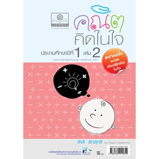 คณิตคิดในใจ ป.1 เล่ม 2 โดย พ.ศ.พัฒนา โดย พ.ศ.พัฒนา