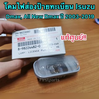 แท้ศูนย์ โคมไฟส่องป้ายทะเบียน สำหรับรถ Isuzu Dmax, All New Dmax ทุกรุ่นปี 2003-2019