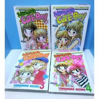 การ์ตูน วุ่นรักหนุ่มน่ารัก Cute Boy ครบชุด 1-4 เล่มจบ