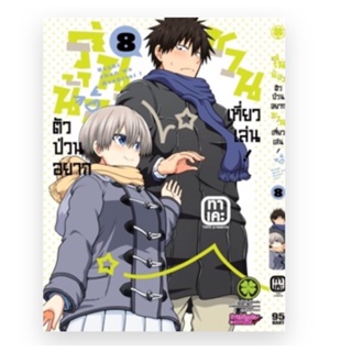 รุ่นน้องตัวป่วนอยากชวนเที่ยวเล่น เล่ม8 (จัดส่งพร้อมวันที่สนพ.แจ้งออก)