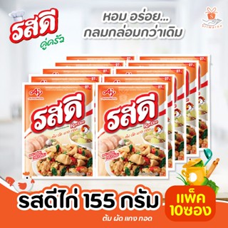 (ยกแพค) รสดี รสไก่  รสดีซุปผงรสไก่ 155 กรัม (แพ็ก 10 ชิ้น)