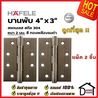 บานพับประตู HAFELE รุ่นมาตราฐาน 4"x3" หนา 2 mm. แหวนรองตลับลูกปืน สี ทองเหลืองรมดำ แพ็คละ 2 ชิ้น 489.04.100 ของแท้100%