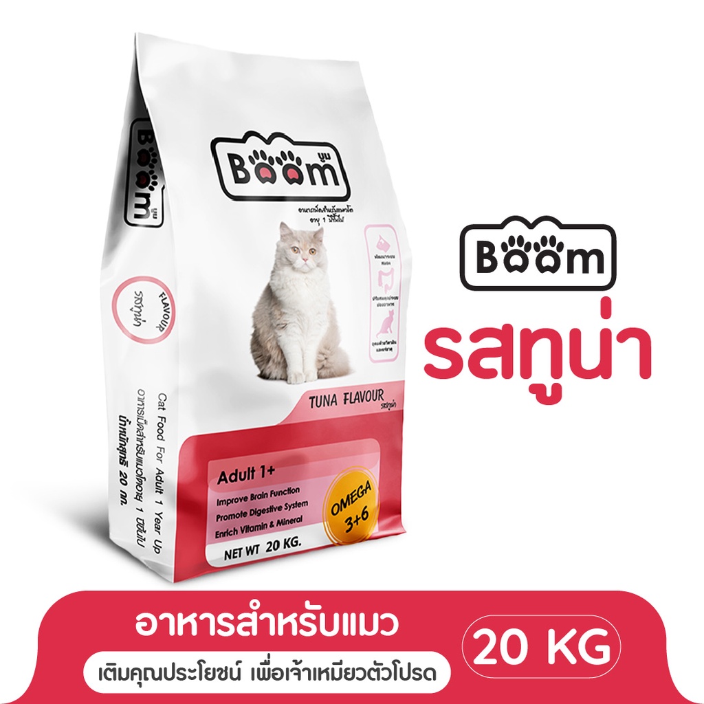 Boom อาหารแมว รสทูน่า เสริมภูมิคุ้มกัน ไม่เค็ม สำหรับแมวอายุ 1 ปีขึ้นไป 20 KG.