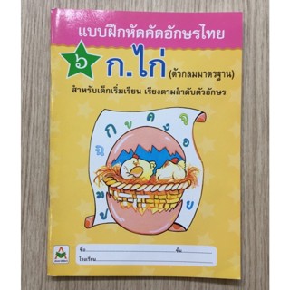 AFK หนังสือ แบบฝึกคัดก.ไก่ 6 ดาว (ตัวกลมมาตราฐาน)