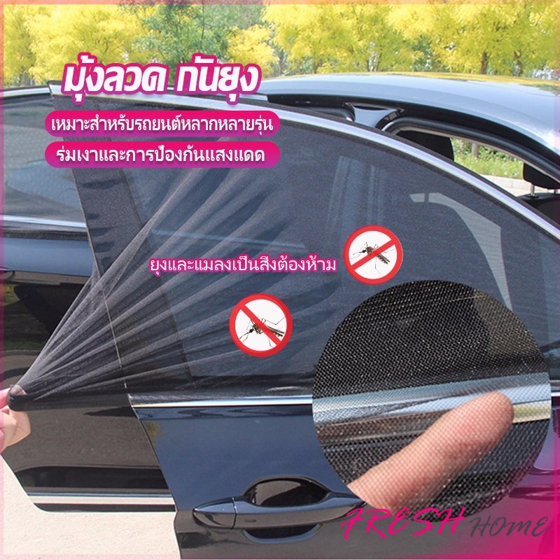 ม่านมุ้งติดรถยนต์ มุ้ง 1 ชุด 2 ชิ้น ระบายอากาศดี ไส่ได้กับทุกรุ่น Automobile Interior Accessories