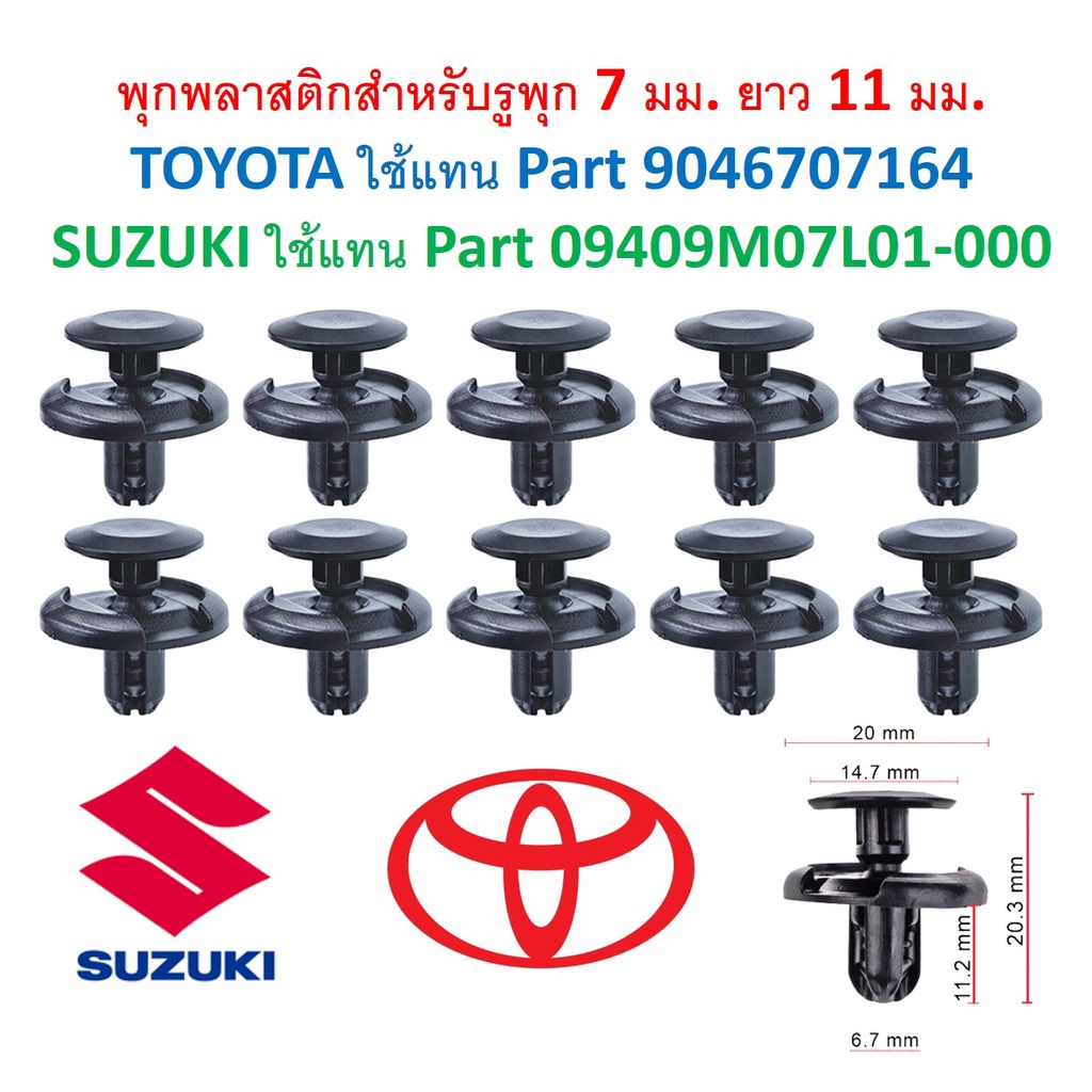 SKU-A018 (1ชุด10ตัว)พุกพลาสติกสำหรับรูพุก 7 มม. ยาว 11 มม.TOYOTA ใช้แทน Part 9046707164 SUZUKI ใช้แทน Part 09409M07L01