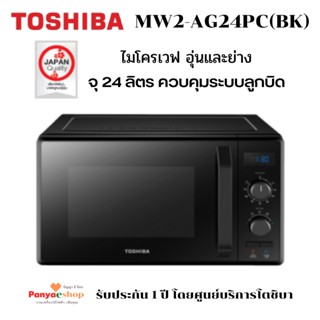 TOSHIBA ไมโครเวฟ รุ่น MW2-AG24PC(BK) อุ่นและย่างอาหาร แบบปุ่มหมุน จุ 24 ลิตร 800 วัตต์