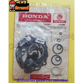 ปะเก็นเครื่องชุดบน C65 (HONDA) (04083)