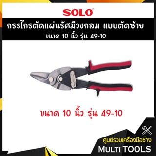 SOLO โซโล กรรไกรตัดแผ่นรัศมีวงกลม แบบตัดซ้าย ขนาด 10 นิ้ว รุ่น 49-10