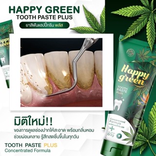 ✅ฟอกฟันขาว ของแท้💯ยาสีฟัน HAPPY GREEN  ฟันขาวสะอาด ลดกลิ่นปาก tooth paste plus พร้อมส่ง