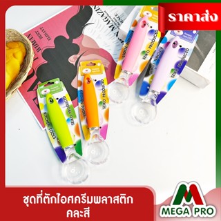 Megapro - ที่ตักไอศครีม ที่ตักไอติม ด้ามพลาสติก แบบขูด ที่ตักไอติมแบบขูด ที่ตักไอศครีมแบบขูด ที่ตักไอศครีมพลาสติก