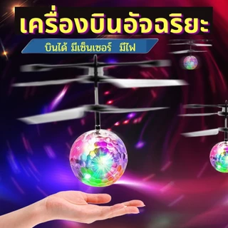 (พร้อมส่ง)HAPBABY ลูกบอลบิน Flying Ball บอลบิน มีไฟ เครื่องบิน มีเซ็นเซอร์ ของเล่น ของขวัญเด็ก สวยมาก