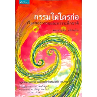 กรรมใดใครก่อ: เรื่องของกรรมและการระลึกชาติ อธิบายเรื่องกรรมตามแนวพุทธศาสนาอย่างละเอียด /// ผู้เขียน พระชาญชัย อธิปญฺโญ