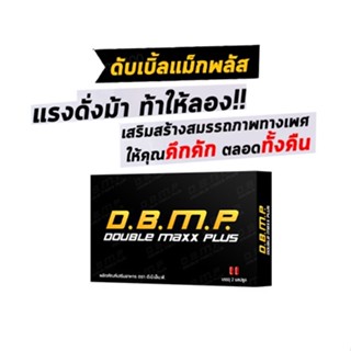 อาหารเสริมท่านชายD.B.M.P. DoublemaxPlus ดับเบิ้ลแม็กซ์พลัสแบบพกพา ของแท้ 100 %