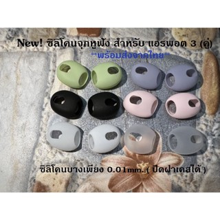 ซิลิโคนหูฟัง สำหรับแอร์พ็อต 3 1คู่(บางใส่เคสปิดฝาได้) Silicone Ear Tips Skin Cover จุกยางซิลิโคน Silicone Ear Cover 1คู่