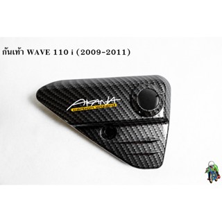 กันเท้า WAVE 110 I (2009-2011) เคฟล่าลายสาน 5D แถมฟรี!!! สติ๊กเกอร์สะท้อนแสง AKANA 1 ชิ้น