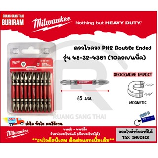 Milwaukee (มิลวอกี้) ดอกไขควงแฉก PH2 65 mm #48-32-4361 (10 ดอก-แผง) (3424361)