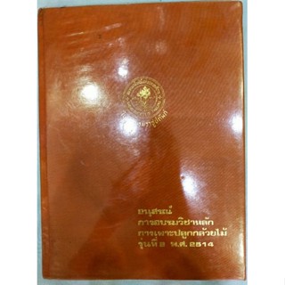 อนุสรณ์การอบรมวิชาหลักการเพาะปลูกกล้วยไม้
