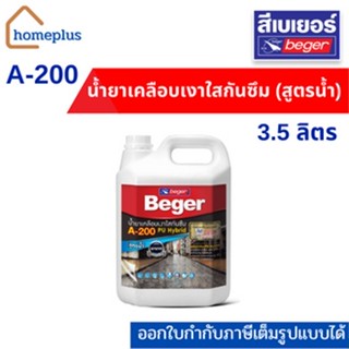 Beger A-200 PU Hybrid น้ำยาเคลือบเงาใสกันซึม สำหรับทาพื้น (ขนาด 3.5 ลิตร )