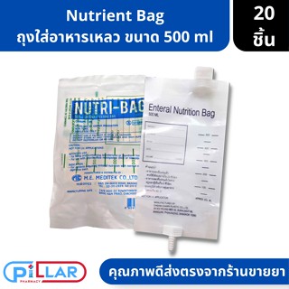 Enteral Nutrition Bag ถุงอาหารสำหรับผู้ป่วย ขนาด 500 ml 20ชิ้น ( ถุงใส่อาหารเหลว ถุงใส่อาหาร ที่ใส่อาหารผู้ป่วย )