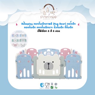 Bebeplay คอกกั้นเด็กเกาหลี (Hug Bear)