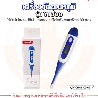 ปรอทวัดไข้ เครื่องวัดอุณหภูมิแบบดิจิตอล Thermometer Digital รุ่น YT308 ยี่ห้อ YUWELL (ยูเวลล์)