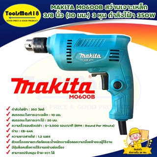 สว่านเจาะเหล็ก MAKITA รุ่น M0600B 3/8 นิ้ว (10 มม.) 3 หุน กำลังไฟฟ้า 350 วัตต์ สินค้าพร้อมส่ง *มีบริการเก็บเงินปลายทาง*