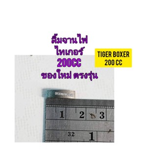 ลิ้มจานไฟ ยี่ห้อ WASHI ใช้สำหรับมอไซค์ Tiger Boxer 200cc ไทเกอร์ 200CC สีน้ำตาล และ ไทเกอร์สีขาว ของใหม่ ตรงรุ่น