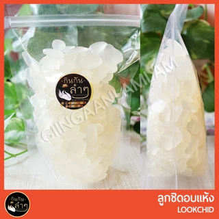 ลูกชิดอบแห้ง หวานธรรมชาติ ลูกชิด 500g/1Kg #Lookchid #ผลไม้อบแห้ง
