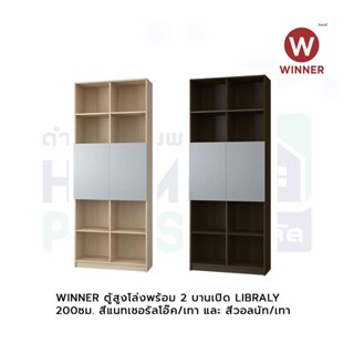 WINNER Index ตู้สูงโล่งพร้อม 2 บานเปิด LIBRALY 200ซม. สีแนทเชอรัลโอ๊ค/ สีวอลนัท