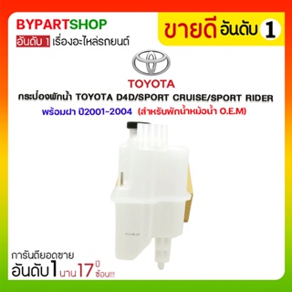 กระป๋องพักน้ำ TOYOTA D4D(ดีโฟร์ดี)/SPORT CRUISE(สปอร์ตครูเซอร์) พร้อมฝา ปี2001-2004 (สำหรับพักน้ำหม้อน้ำ O.E.M)