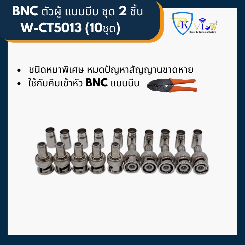 DKView หัว BNC ตัวผู้ แบบบีบ ชุด 2 ชิ้นสำหรับต่อสายแบบ RG6 (10ชุด)