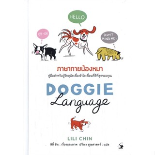 หนังสือ DOGGIE LANGUAGE ภาษากายน้องหมา (ปกแข็ง) สนพ.แอร์โรว์ มัลติมีเดีย หนังสือเกษตรกรรม สัตว์เลี้ยง